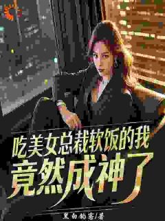 李慕白慕倾城小说章节目录阅读-吃美女总裁软饭的我，竟然成神了在哪免费看