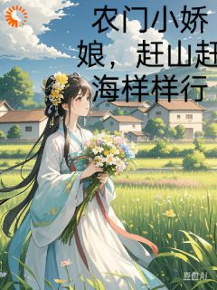 农门小娇娘，赶海赶山样样行林笑笑江岚岚小说完整在线阅读