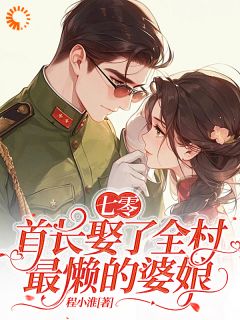 七零：首长娶了全村最懒的婆娘免费阅读全文，主角周岁岁陆晏小说完整版