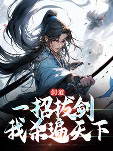 抖音剑道：一招拔剑，我杀遍天下txt小说阅读