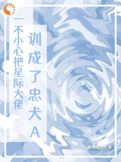 一不小心把星际大佬训成了忠犬A小说免费阅读 许知研宋懿竹大结局完整版