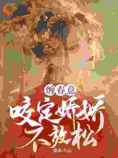 书荒推荐缠春意：咬定娇娇不放松(林知意萧洹)在线试读