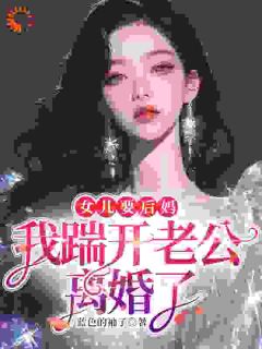 精彩小说沈陆离凌恒女儿要后妈，我踹开老公离婚了全文目录畅读