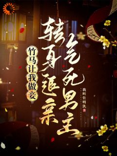 抖音爆款小说竹马让我做妾，转身退亲气死男主苏芷江挽书免费txt全文阅读