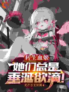 转生血姬，她们总是垂涎欲滴！全本小说（转生血姬，她们总是垂涎欲滴！）全文阅读