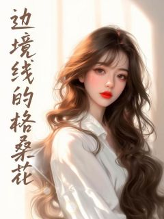 边境线的格桑花(付媛余行景)小说全章节目录阅读