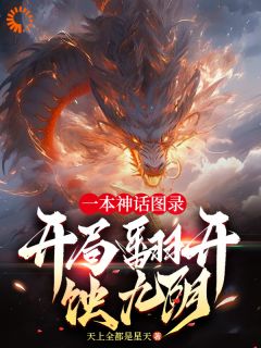 一本神话图录，开局翻开蚀九阴！小说在线阅读，主角云逸张涛精彩段落最新篇