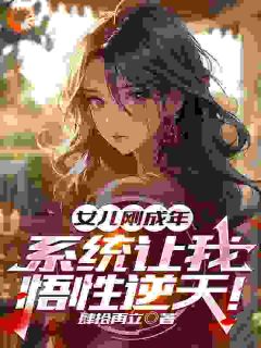 女儿刚成年，系统让我悟性逆天！(新书)小说_李逸赵倩阅读-暗夜阅读网
