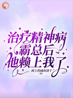 【治疗精神病霸总后他赖上我了】小说在线阅读-治疗精神病霸总后他赖上我了免费版目录阅读全文