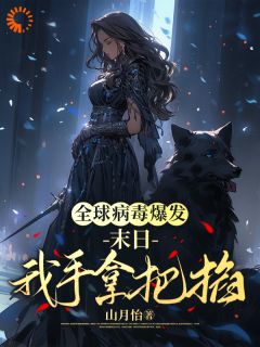 全球病毒爆发：末日我手拿把掐易阮安悠然全本小说（全球病毒爆发：末日我手拿把掐）全章节小说目录阅读