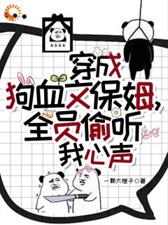 穿成狗血文保姆，全员偷听我心声(林岁岁沈怀年温竹)全文完整版阅读-暗夜阅读网