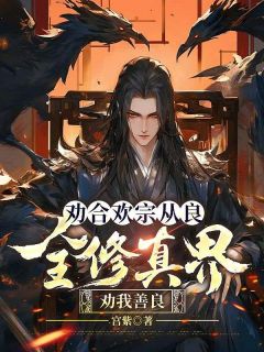 劝合欢宗从良，全修真界劝我善良快手热推秦逸尘冷清歌免费阅读