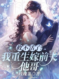 (热推新书)救不活了？我重生嫁前夫他哥！唐星傅寒洲无弹窗阅读