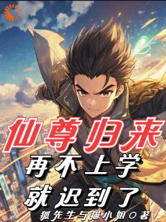 无弹窗小说仙尊归来，再不上学就迟到了！ 作者狐先生与猫小姐