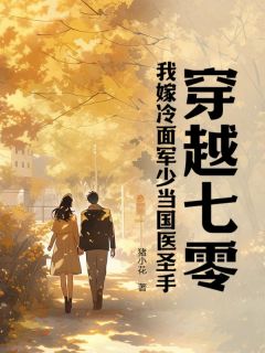 穿越七零，我嫁冷面军少当国医圣手[抖音]小说-于知夏纪凌铮无删减阅读