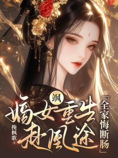 飒！嫡女重生赴凰途，全家悔断肠小说(完本)-楼月晏凛渊无错版阅读-暗夜阅读网