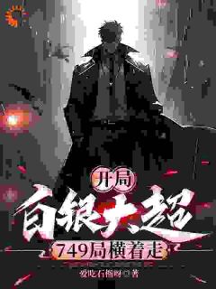 开局白银大超，749局横着走在线阅读 昭灵赵清妍免费小说精彩章节-暗夜阅读网