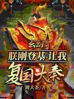 优质新书玄幻：朕刚登基，让我复国大奉？最新章节小说全文阅读