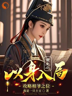 蔺行舟柳鹤睿(原文完整)重生之以身入局攻略相爷之位无弹窗免费阅读