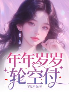 小说年年岁岁轮空付主角为温亦凝许屿免费阅读-暗夜阅读网
