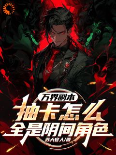主角李龙莫萨小说爆款万界副本：抽卡怎么全是阴间角色完整版小说-暗夜阅读网