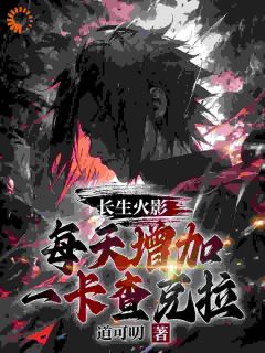 长生火影，每天增加一卡查克拉小说的书名是什么