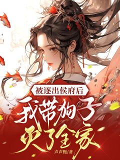 被逐出侯府后，我带狗子灭了全家云想司空琰小说完整在线阅读