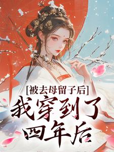 重生:太子妃她又狠又辣(朝云紫小说)小说最新章节-暗夜阅读网