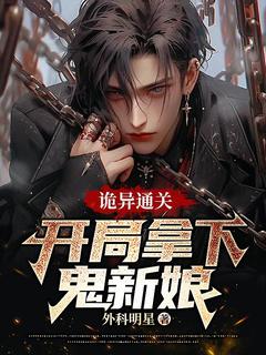 庆宸马依依(原文完整)诡异通关：开局拿下鬼新娘！无弹窗免费阅读-暗夜阅读网
