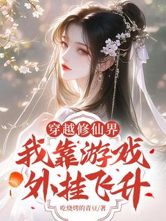 (抖音)穿越修仙界，我靠游戏外挂飞升 主角林安悦林喜乐