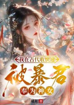 我在古代收快递，被暴君奉为神女小说-我在古代收快递，被暴君奉为神女抖音小说姜妩风北宸