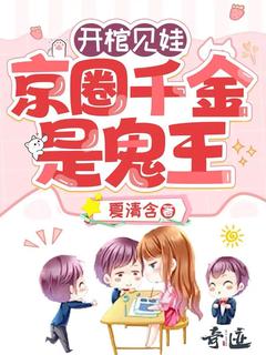 开棺见娃：京圈千金是鬼王章节目录小说-杀杀乔宇光免费阅读全文