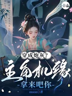抖音热推小说穿成炮灰？主角机缘拿来吧你全文在线阅读