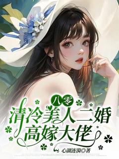 小说推荐八零，清冷美人二婚高嫁大佬完结版全章节阅读