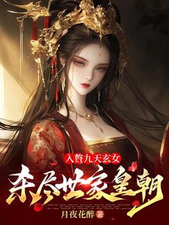 良心推荐入赘九天玄女，杀尽世家皇朝小说试读
