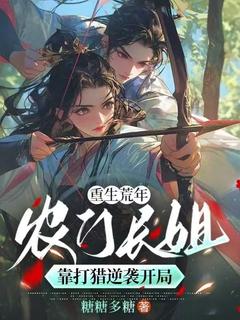 重生荒年：农门长姐靠打猎逆袭开局林柔林青山-小说未删减阅读