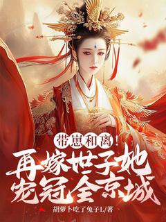 姜瑶楚景小说带崽和离!再嫁世子她宠冠全京城全文阅读-暗夜阅读网