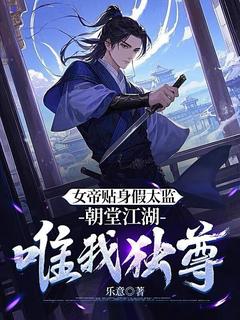 女帝贴身假太监，朝堂江湖唯我独尊林耀雪凝-乐意小说