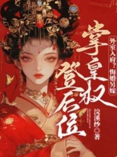 外室入府？悔婚另嫁，掌皇权登后位全本小说（外室入府？悔婚另嫁，掌皇权登后位）全文阅读