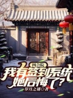 四合院:我有签到系统,她后悔了?在哪免费看,许未忠秦淮茹小说章节目录阅读-暗夜阅读网