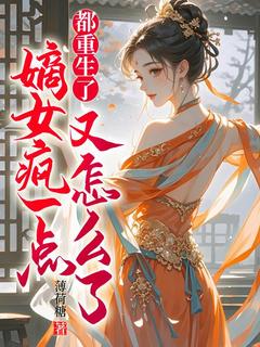 薄荷糖的小说都重生了，嫡女疯一点又怎么了主角是沈昭宁萧宁宴-暗夜阅读网