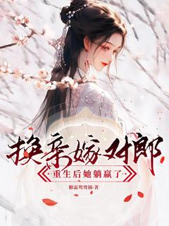 换亲嫁对郎，重生后她躺赢了无广告阅读 夏明嫣华靖离免费在线阅读