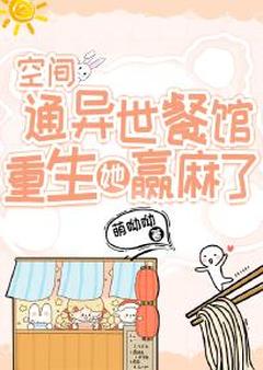 空间通异世餐馆，重生她赢麻了温夕方拾月小说全文阅读