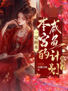 爆款小说由作者南栅向晚所创作的一觉醒来，本宫的咸鱼计划泡汤啦在线阅读