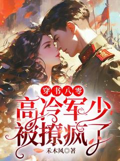 穿书八零，高冷军少被撩疯了[抖音]小说-沈棠陆缙无删减阅读