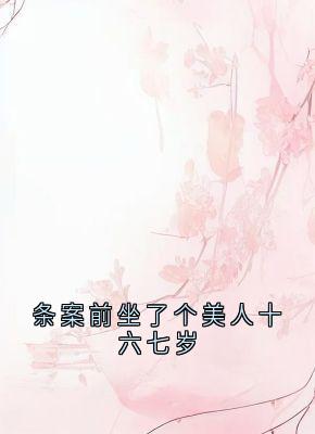 【条案前坐了个美人十六七岁】主角(薛芷颜贺柏谦)在线阅读