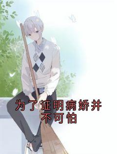 为了证明病娇并不可怕主角是齐宇沈月月柳如烟小说百度云全文完整版阅读-暗夜阅读网