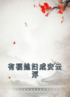 优质新书有福媳妇成安云浮最新章节小说全文阅读