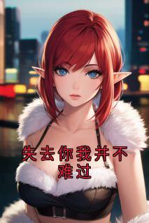 全网首发完整小说失去你我并不难过主角傅辰烨沈棠在线阅读-暗夜阅读网