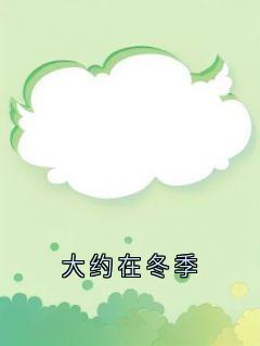 全网首发完整小说大约在冬季主角何思雨顾临风在线阅读